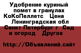 Удобрение куриный помет в гранулах КоКоПеллетс › Цена ­ 150 - Ленинградская обл., Санкт-Петербург г. Сад и огород » Другое   